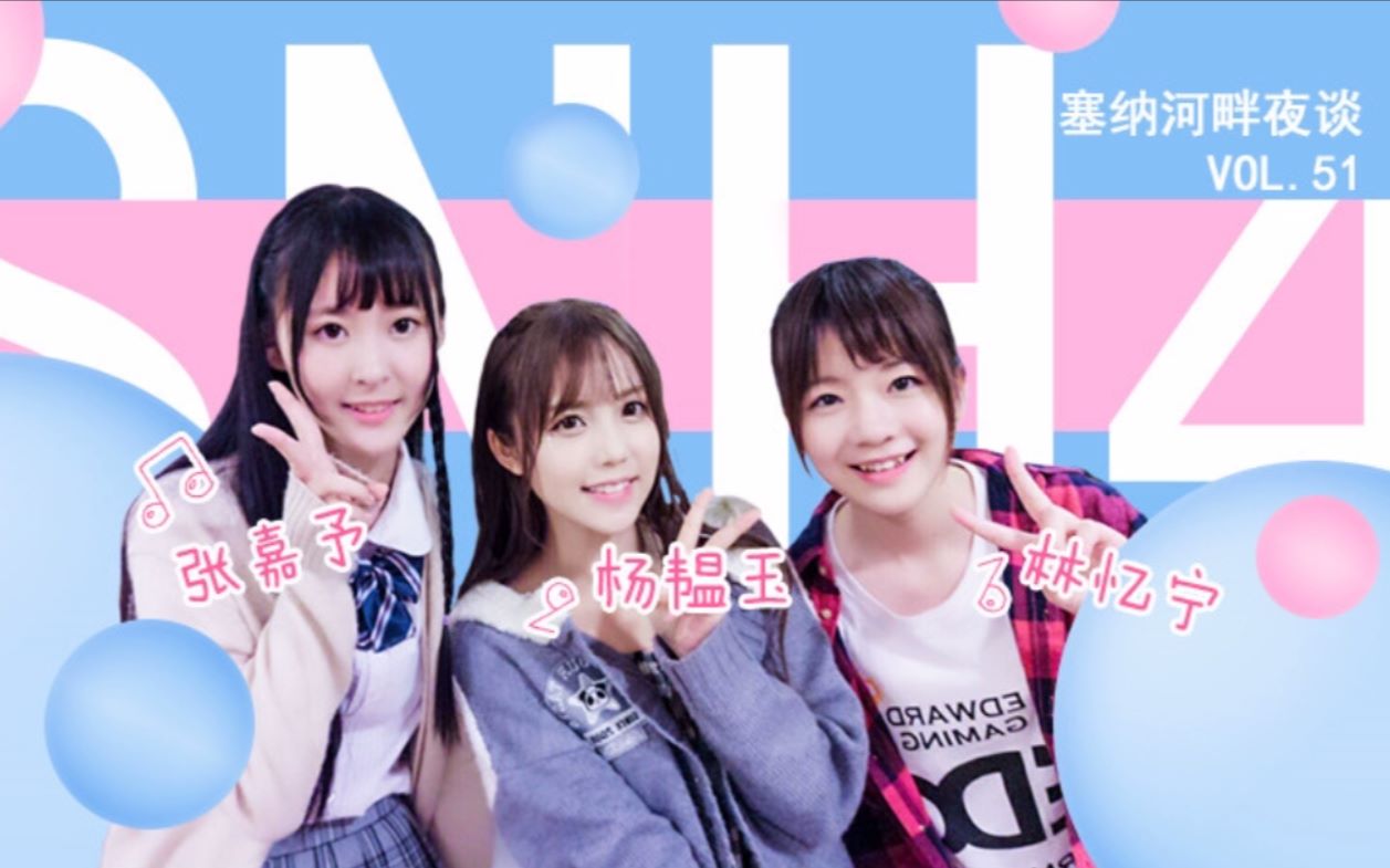 【snh48林忆宁】snh48塞纳河畔夜谈vol.