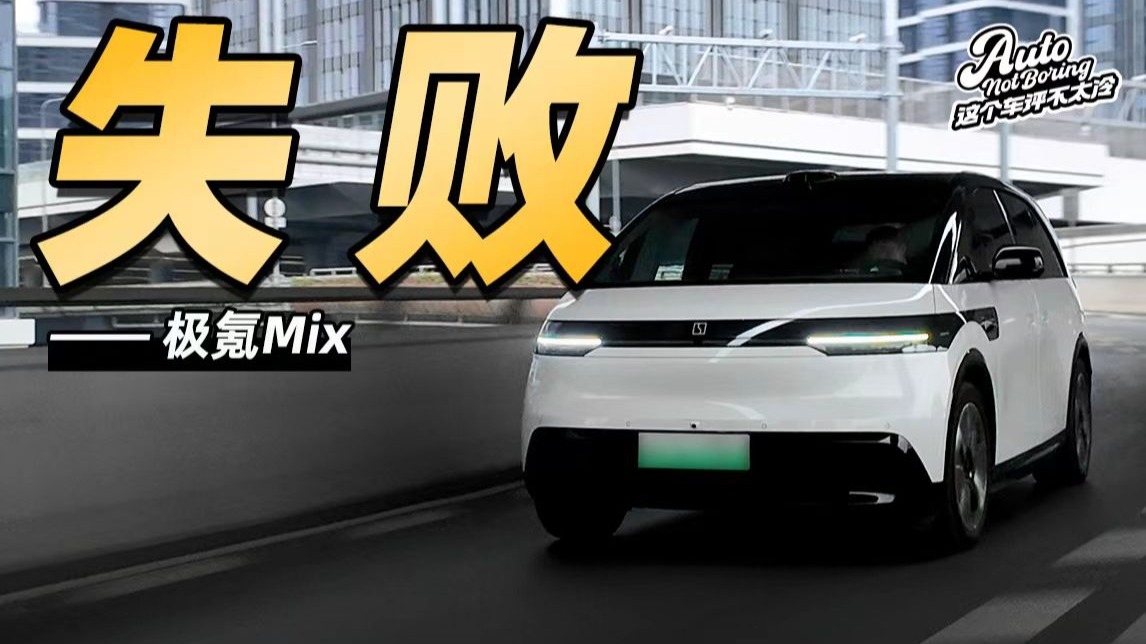 极氪MIX，销量扑街的电动车巅峰之作