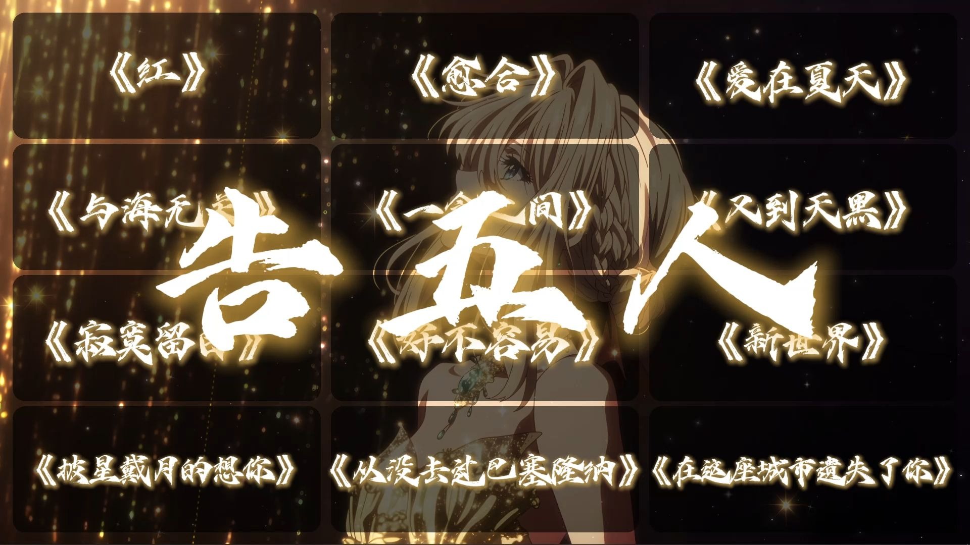 告五人2.0🎶𝐏𝐥𝐚𝐲𝐥𝐢𝐬𝐭 || “我的心你放在哪里，或许你根本就不在意，错把承诺当有趣，怎么对得起你我炙热的痕迹”|| 歌单推荐♪