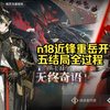 【萨卡兹的无终奇语】n18近锋重岳开五结局全过程，还在厨力放出（雾_明日方舟