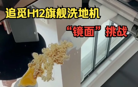 追觅H12旗舰洗地机，“镜面”大挑战