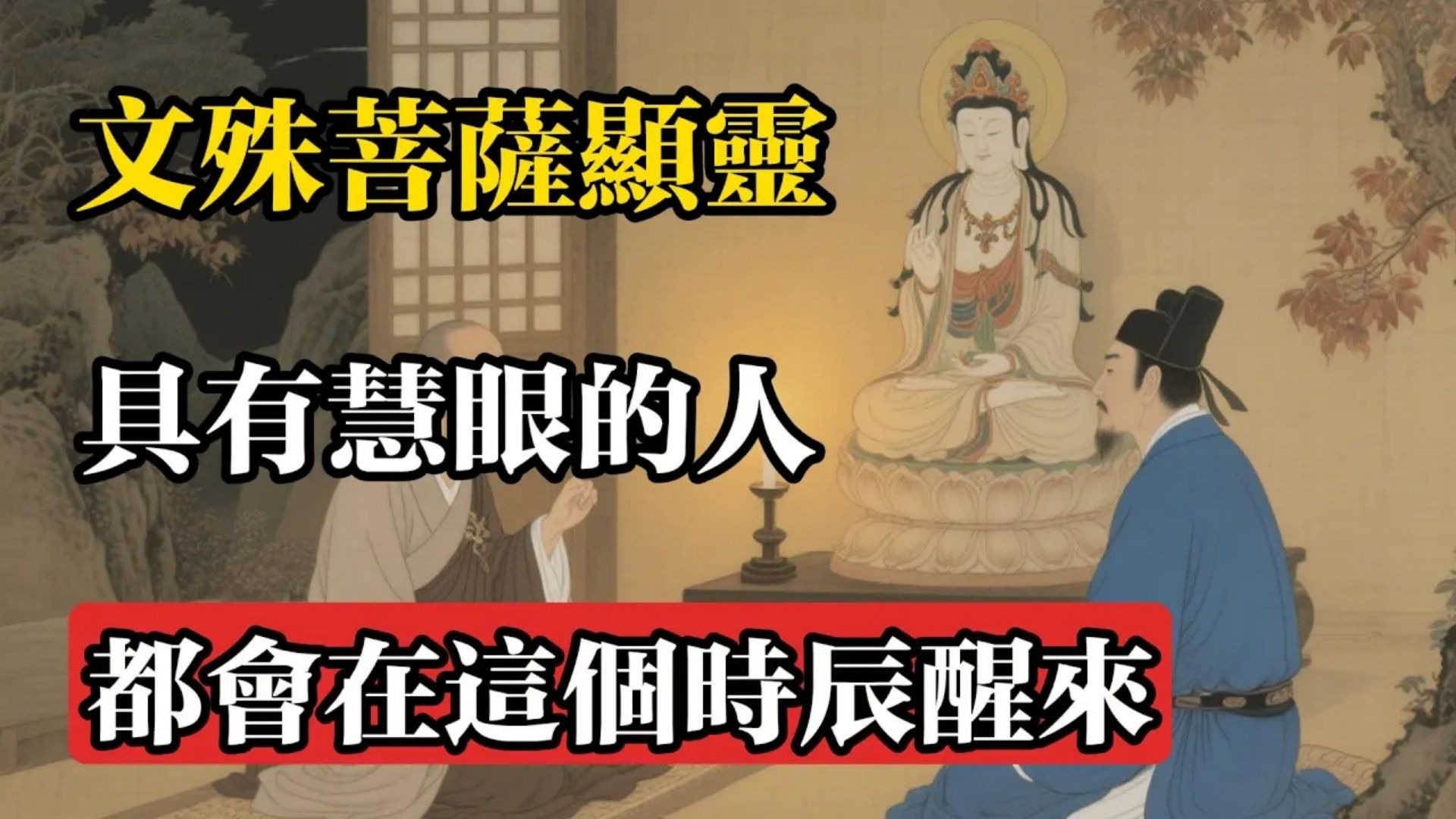 文殊菩薩顯靈：具有慧眼的人，都會在這個時辰醒來#佛教 #佛法 #佛教玄學 #佛教智慧 #佛學知識 #佛學智慧 #修心修行 #佛教文化 #禪悟人生 #傳統文化