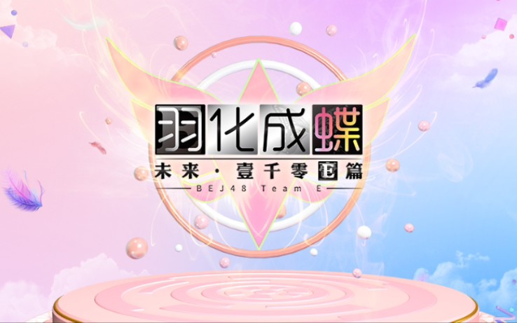 bej48teame原创新公演羽化成蝶未来61壹千零e篇首演20191018