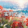 实时占卜｜每人一问 关注➕背景｜无限期