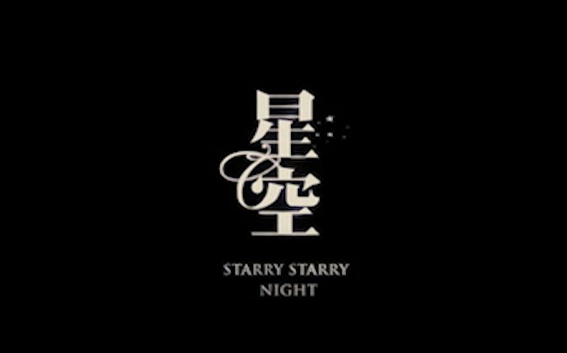 剪辑星空2011好好五月天星空