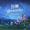 《无限暖暖》公测前瞻特别节目回顾——「出发！奔赴无限」