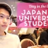 【真实记录：日本大学生如何度过一天】