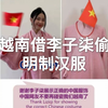 越南人叫嚣李子柒的清汉女服饰才展示了真正的汉服，要求中国人不要再偷越南服饰