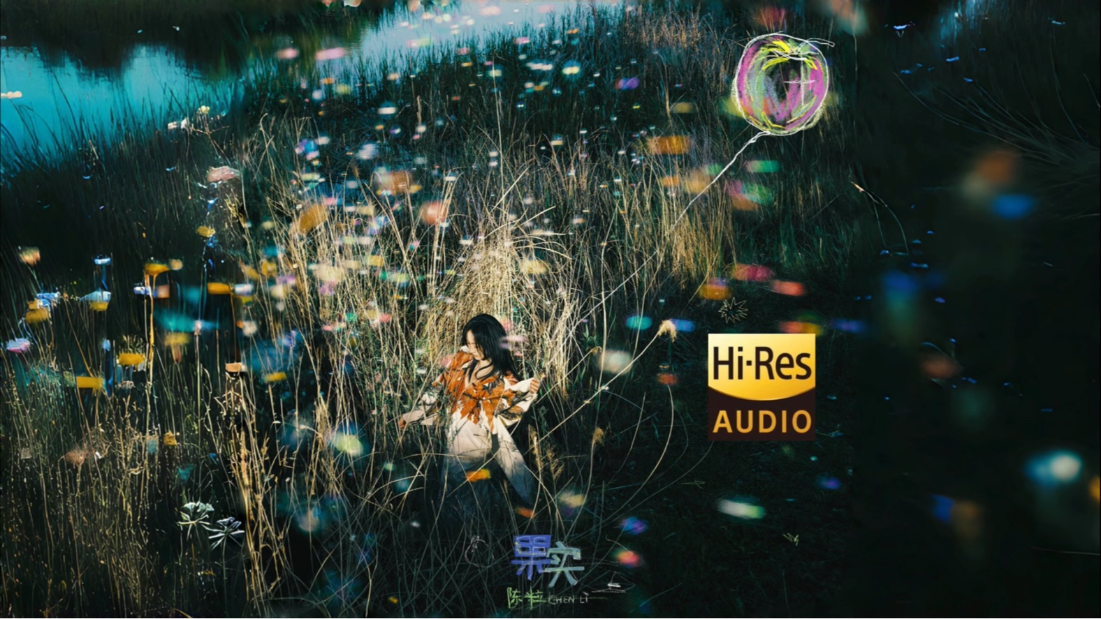 【HiRes无损】陈粒 全新单曲《果实》
