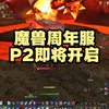 魔兽周年服P2阶段即将开启：开放军衔、厄运与世界BOSS_游戏热门视频