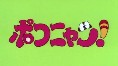 【<em class="keyword">日语</em>合集】叮当猫Pokonyan!【129.3】