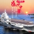 【中国海军七十年】七十年，走向深蓝