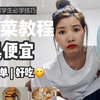 穷留学生必备|3道菜教程|具便宜具简单具好吃