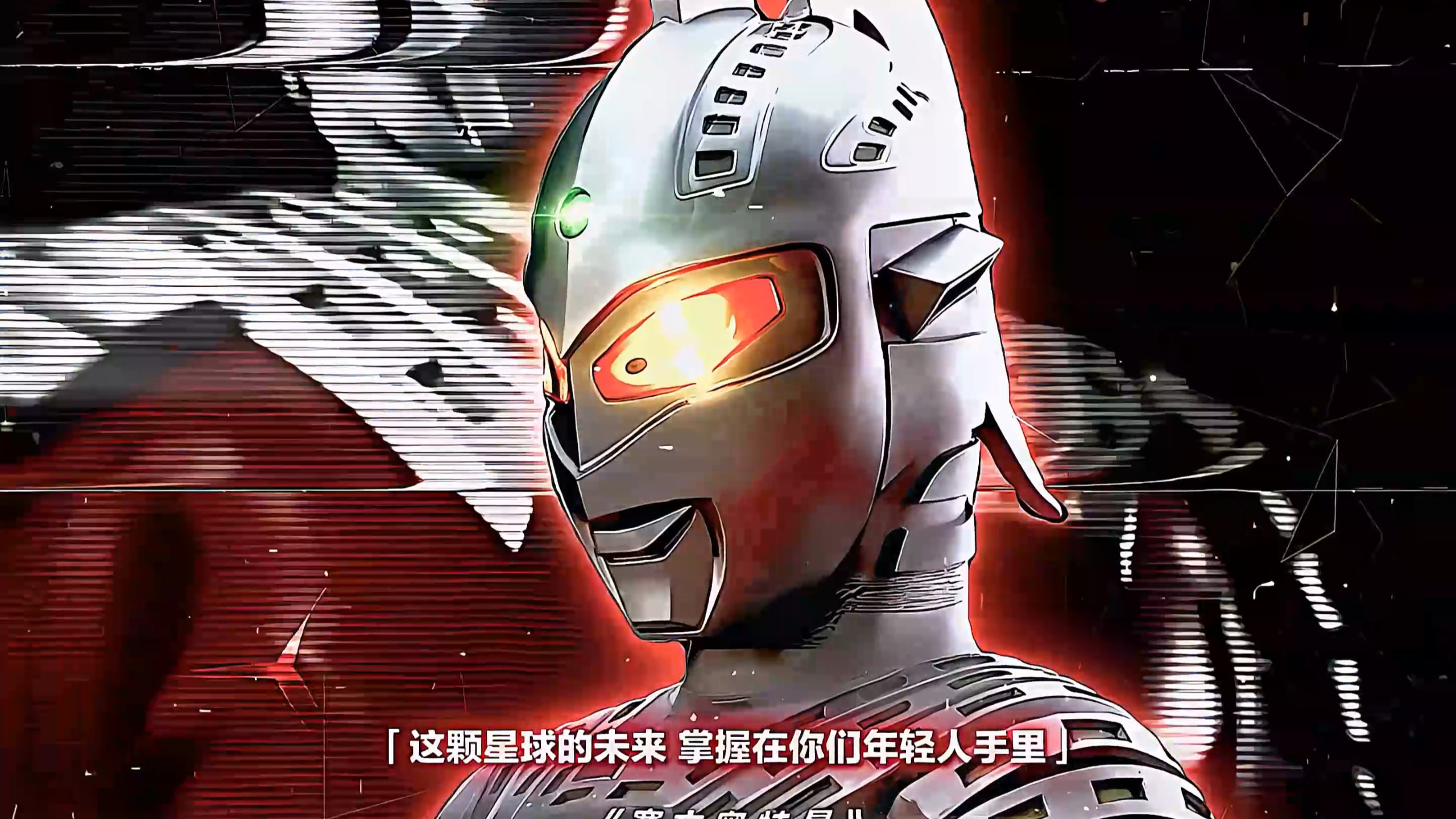 "当你誓与援手的那一刻 你就已经是赛文了"