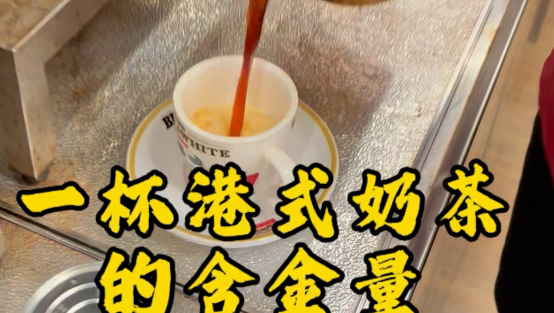 一桶港式奶茶的含金量