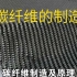 碳纤维的制造原理，强度是钢铁的一倍以上