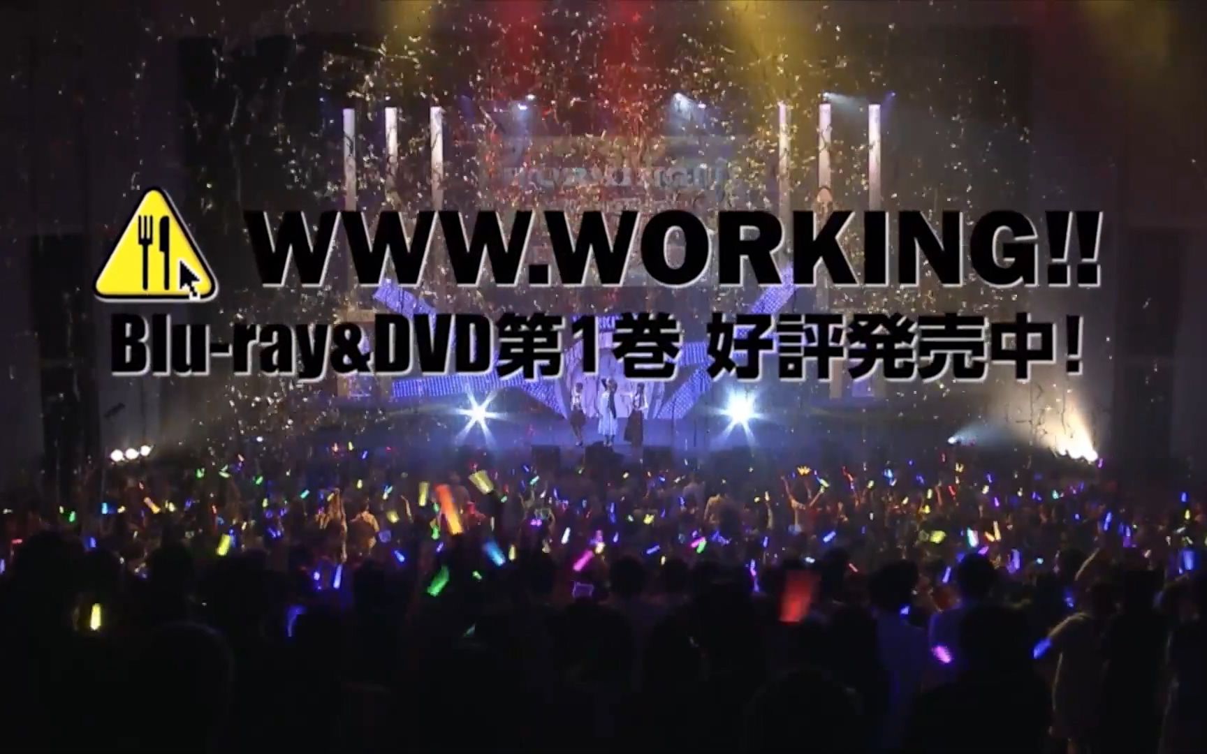 【BD&DVD】WWW.WORKING!! 第1卷发售告知PV 第2弹哔哩哔哩bilibili