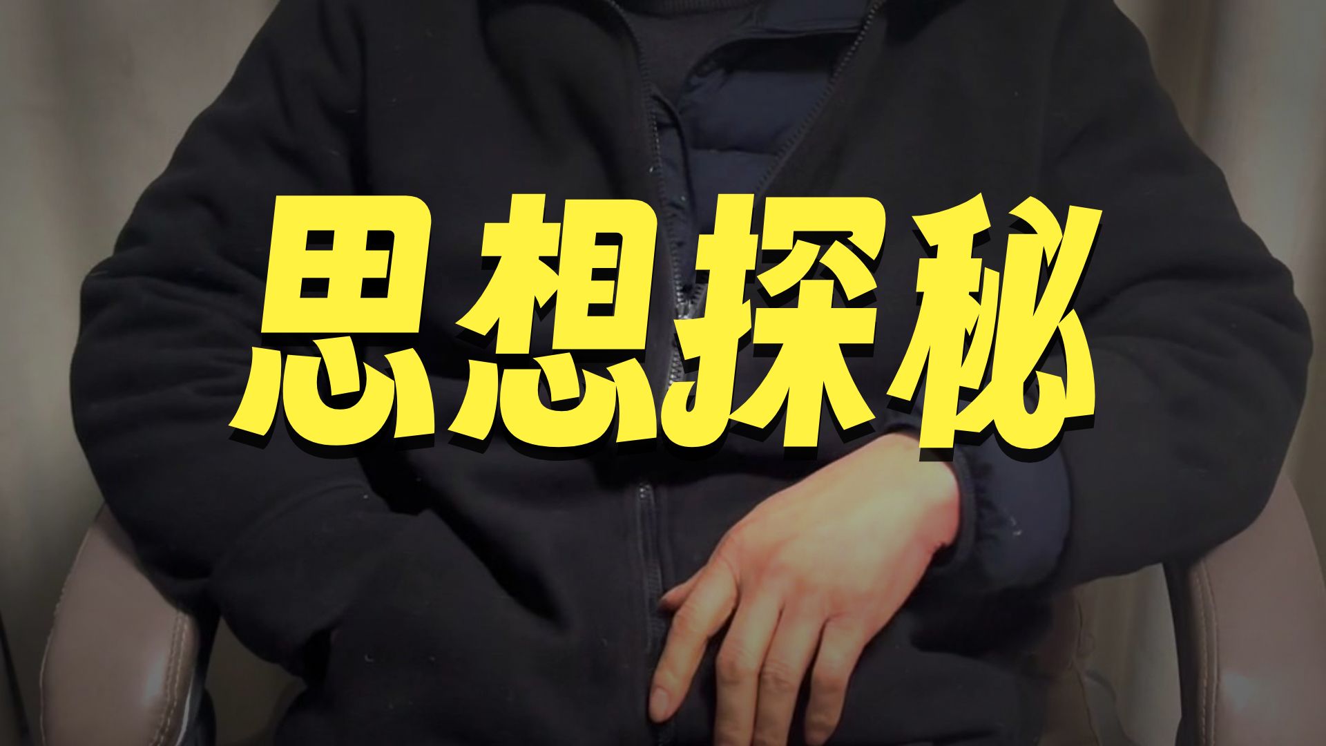 揭秘人的意识 灵魂生死之谜一