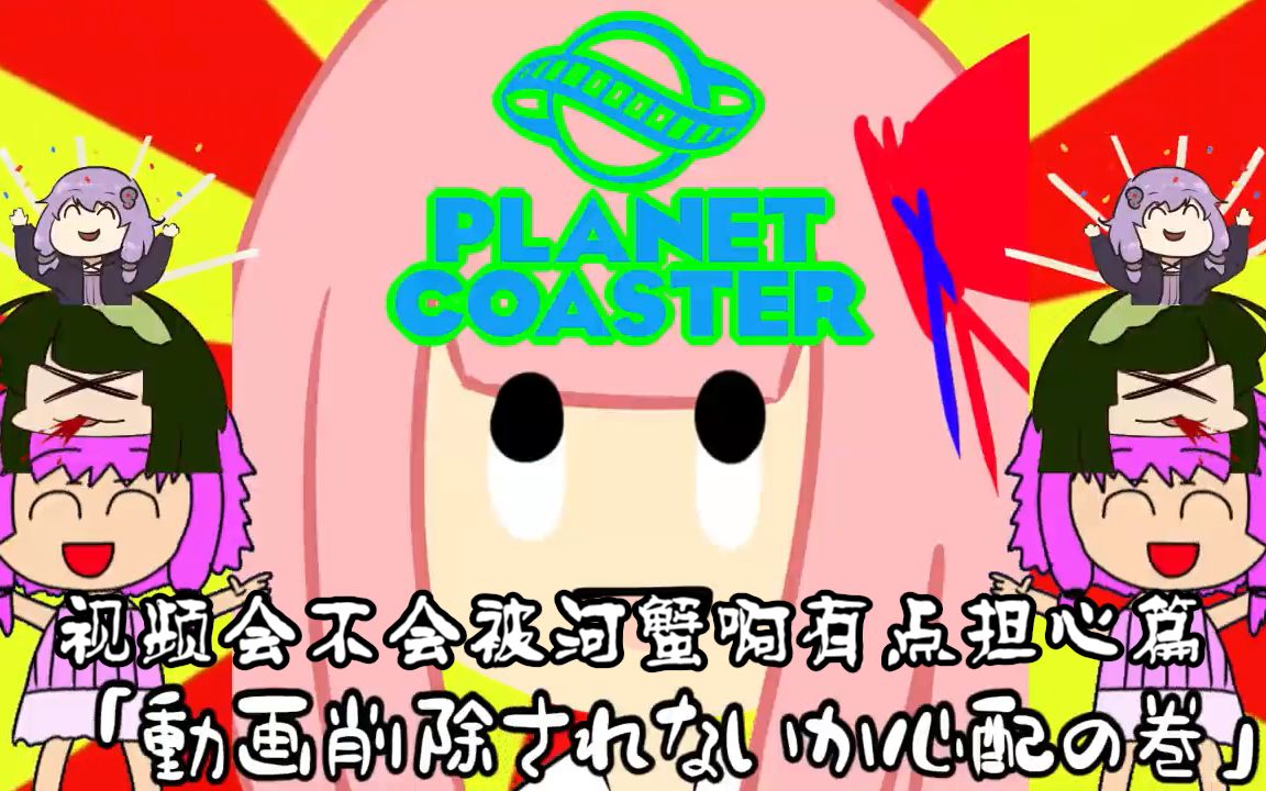 【授权汉化】　缘园姐姐的坏档确定游乐园2nd　☺☺【Planet Coaster 】