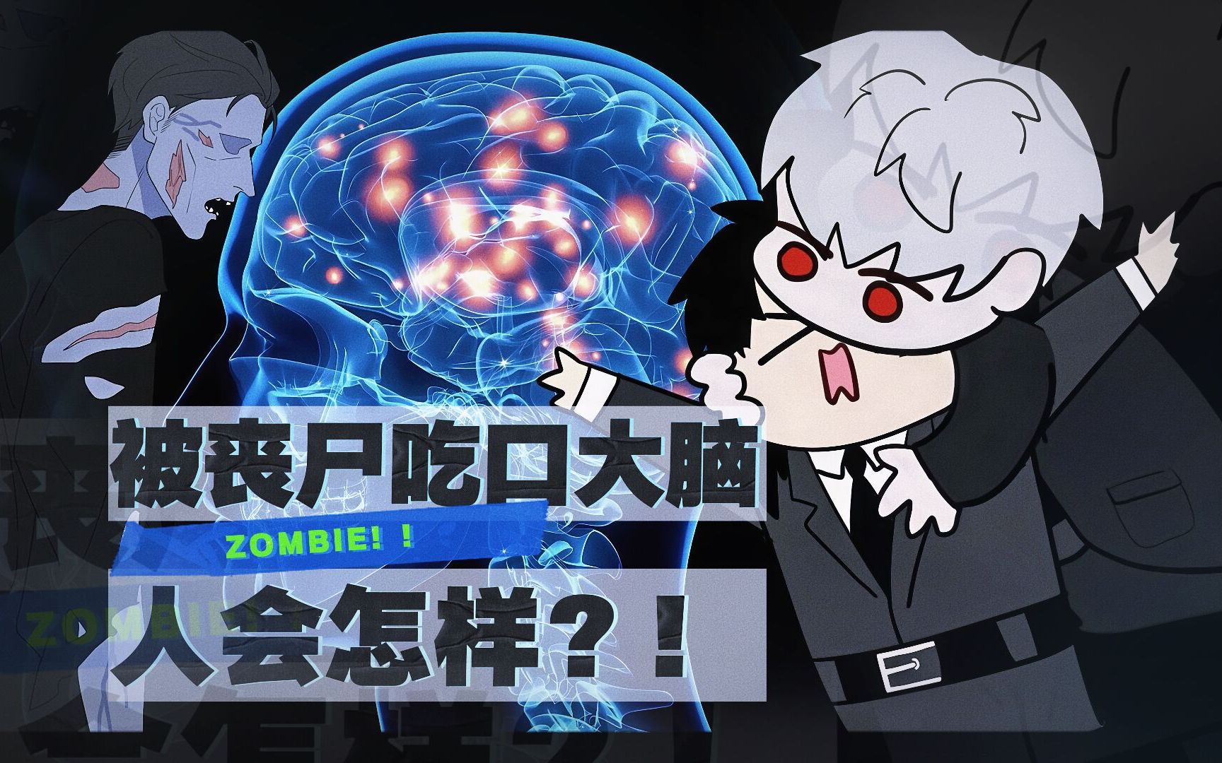 【冷知识】被丧尸吃掉一口大脑，人体会发生什么变化？