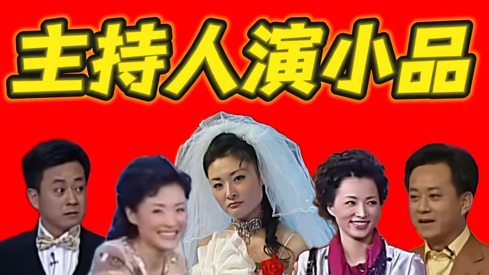 春晚主持人演过哪些小品？【春晚趣味总结】