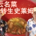 Dys厨神大赛，西卡模仿铑小子制芦荟汁，竟然味道还行！？