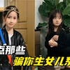盘点那些骗你生女儿系列，女孩子真的是世界上最可爱的生物