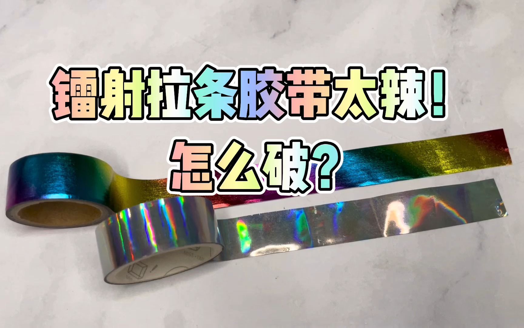 镭射拉条胶带太辣！怎么破？闲置吃灰辣鸡窄胶带有救了系列 赛博朋克蒸汽波未来科技感手帐拼贴 排版思路分享