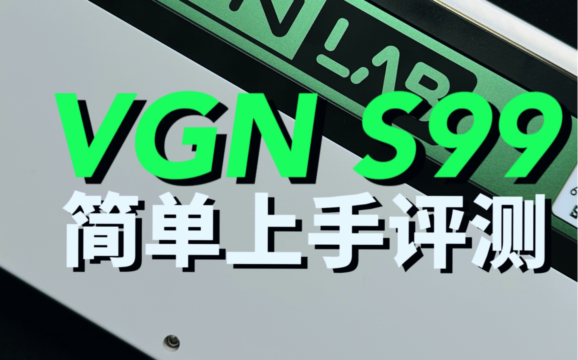 VGN高端旗舰S99键盘上手评测，不恰饭只说真实体验！