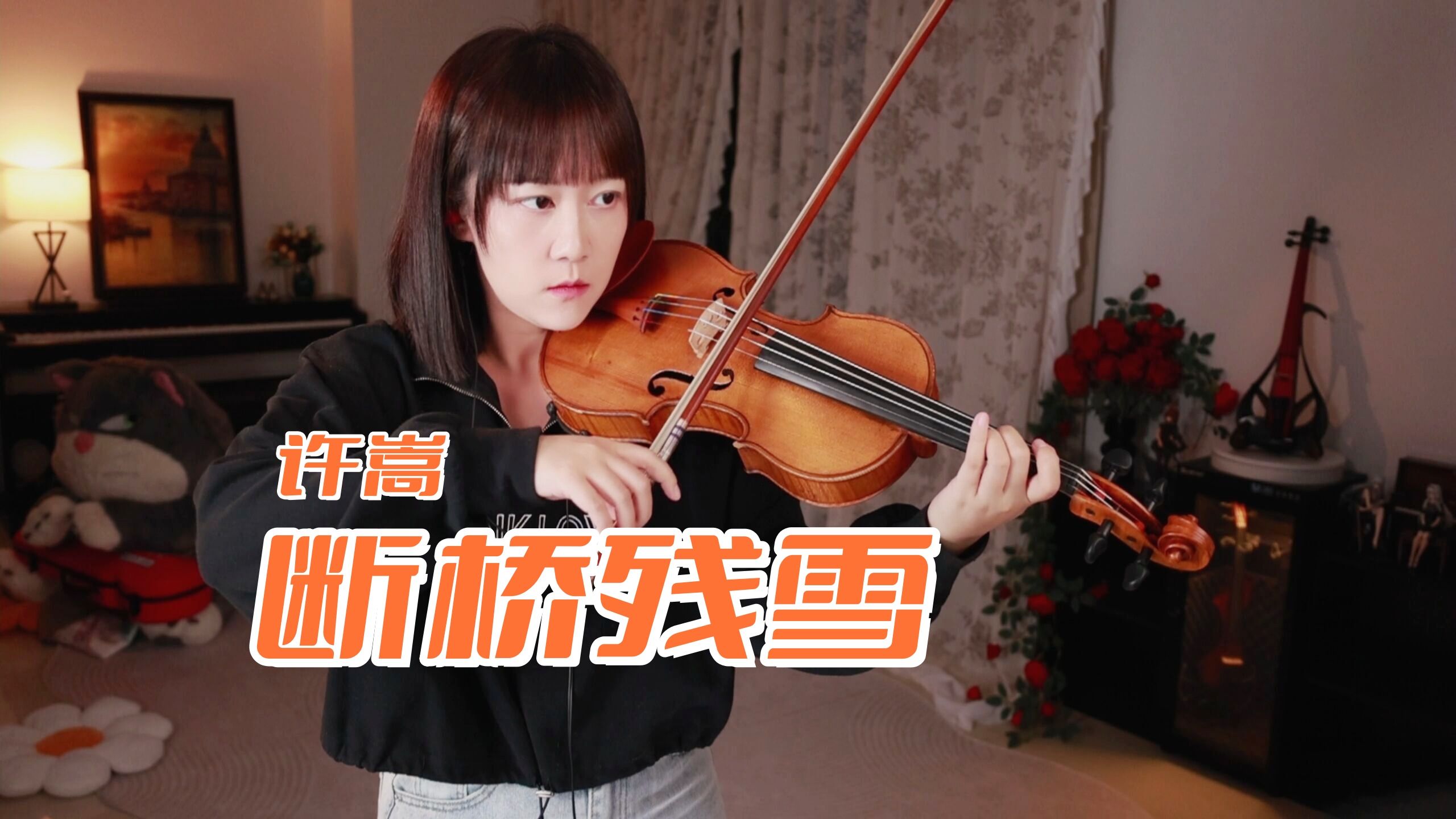 【小提琴/揉揉酱】 断桥是否下过雪…小提琴演奏 许嵩《断桥残雪》附小提琴谱