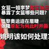 艳照门、知三当三，女篮一姐李梦丑闻细节曝光！球场练完房间练