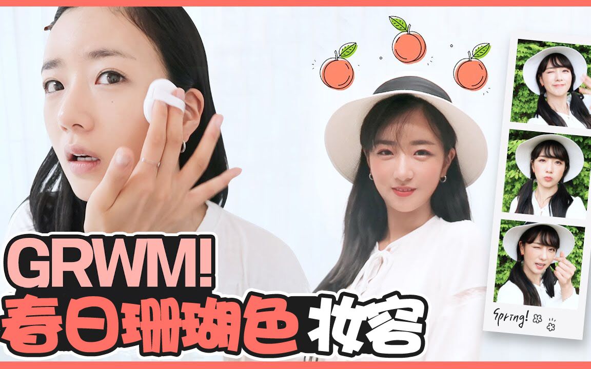 【中字】尹普美的'普普普'EP57GRWM | 春游珊瑚色妆容! 和我一起准备吧~哔哩哔哩bilibili