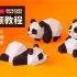【纸米星球】熊猫系列纸模-制作步骤教学（熊猫趴趴/熊猫懒懒/熊猫憨憨）