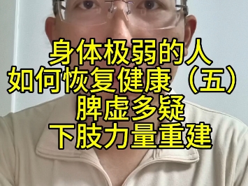 身体极弱的人如何恢复健康（五）脾虚多疑下肢力量重建