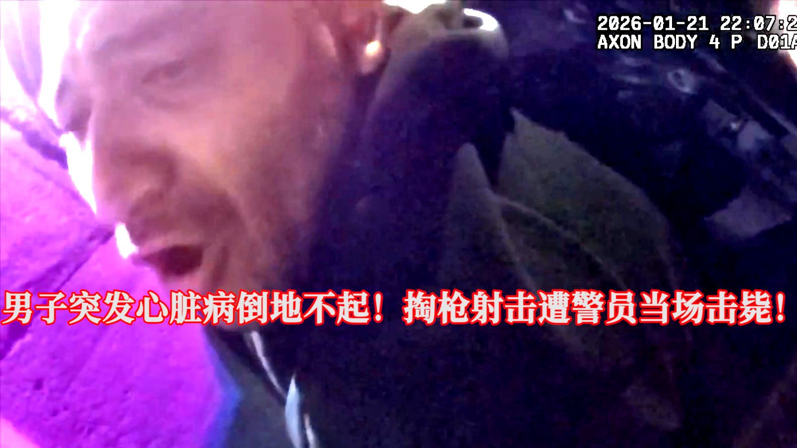 男子突发心脏病倒地不起，突然朝警员开枪遭3枪击毙！EP405