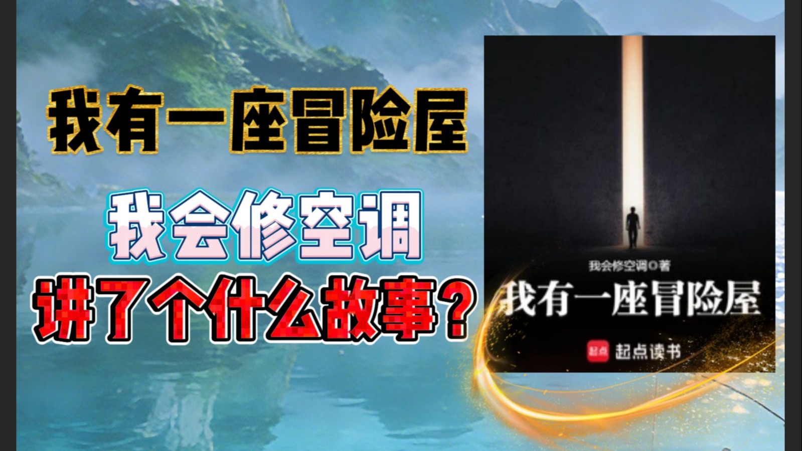 《我有一座冒险屋》我会修空调 讲了个什么故事