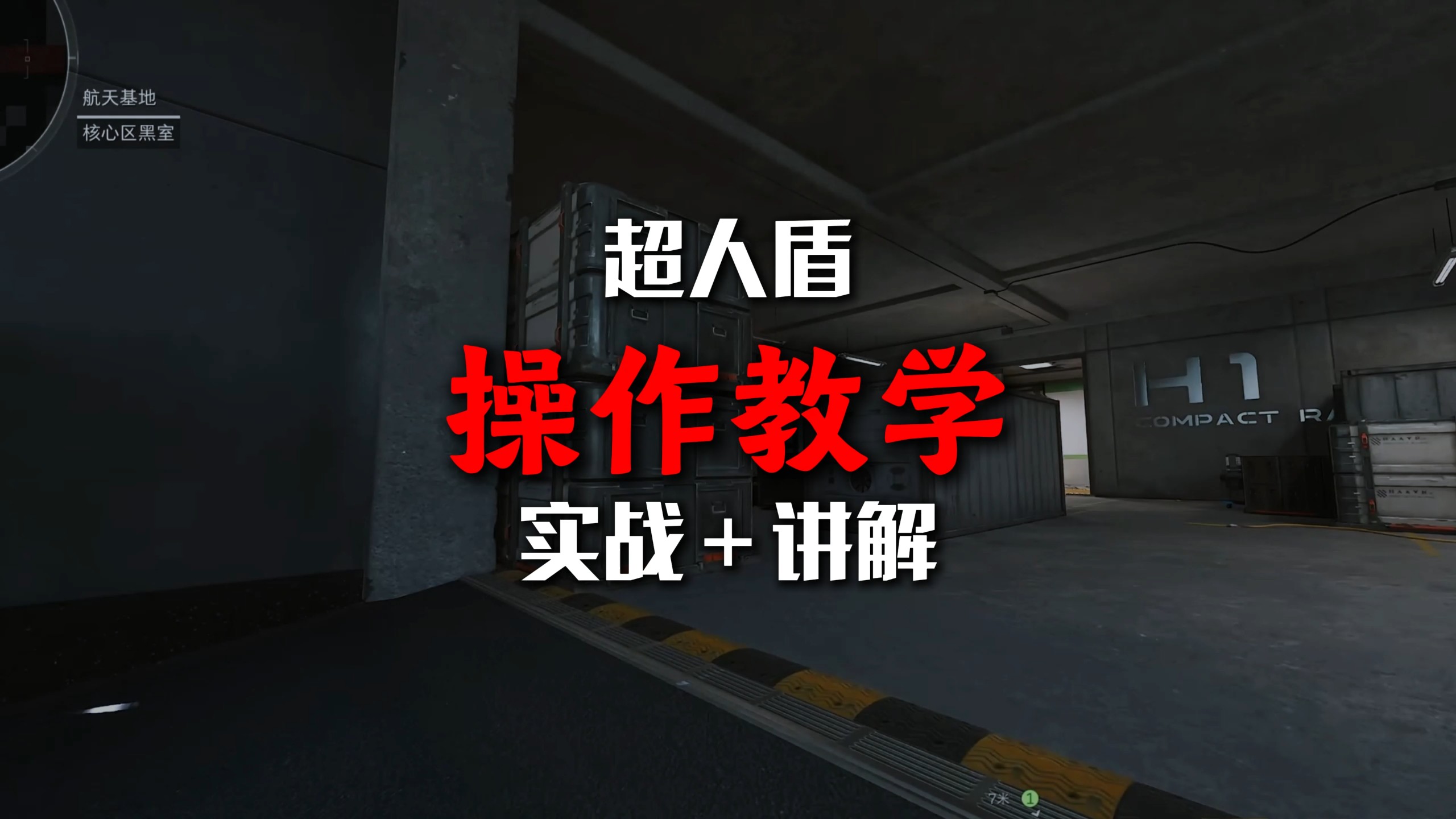 【超人盾】操作教学，实战➕讲解，干货