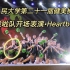 【中国人民大学】第二十一届健美操大赛——校拉拉队开场表演《Heartbeat》