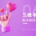 Blender实例教程【06】Blender制作三维手势教程