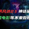 欧美大片为何螺旋下滑，不好好讲故事，还老想着给人上课