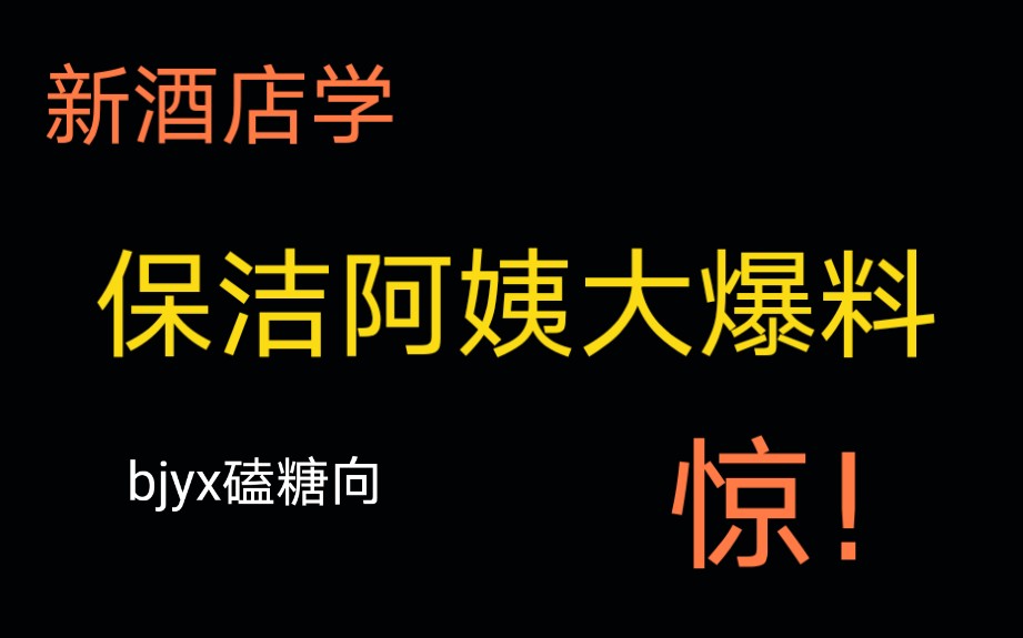 【博君一肖】酒店学来了..保洁阿姨大爆料..