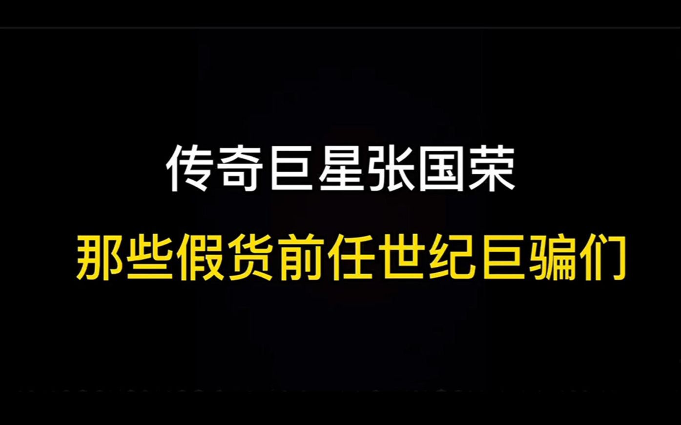 【张国荣唐鹤德】传奇巨星的4个假货前任世纪巨骗