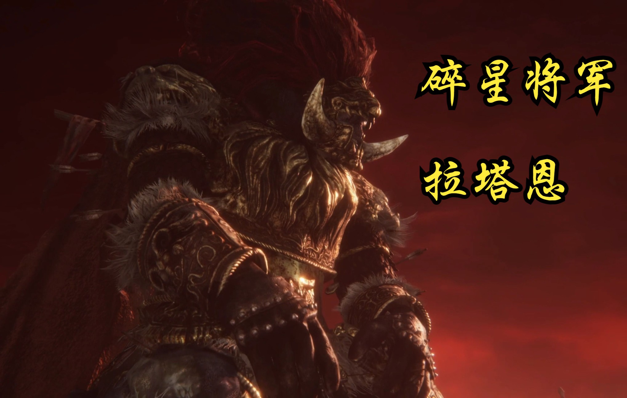 【艾尔登法环】一周目新人,碎星将军-拉塔恩