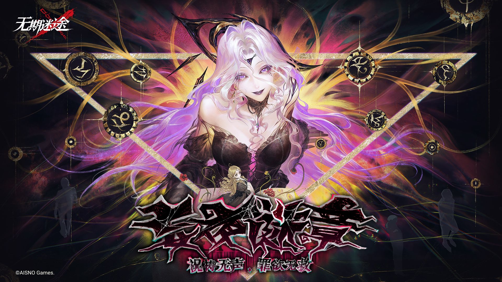 《无期迷途》限时活动——「妄夜谜章」