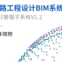 公路工程设计BIM系统V1.2-资料管理子系统