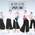 少儿舞蹈创编《西红柿》表情训练组合-【单色舞蹈】(武汉)中国舞