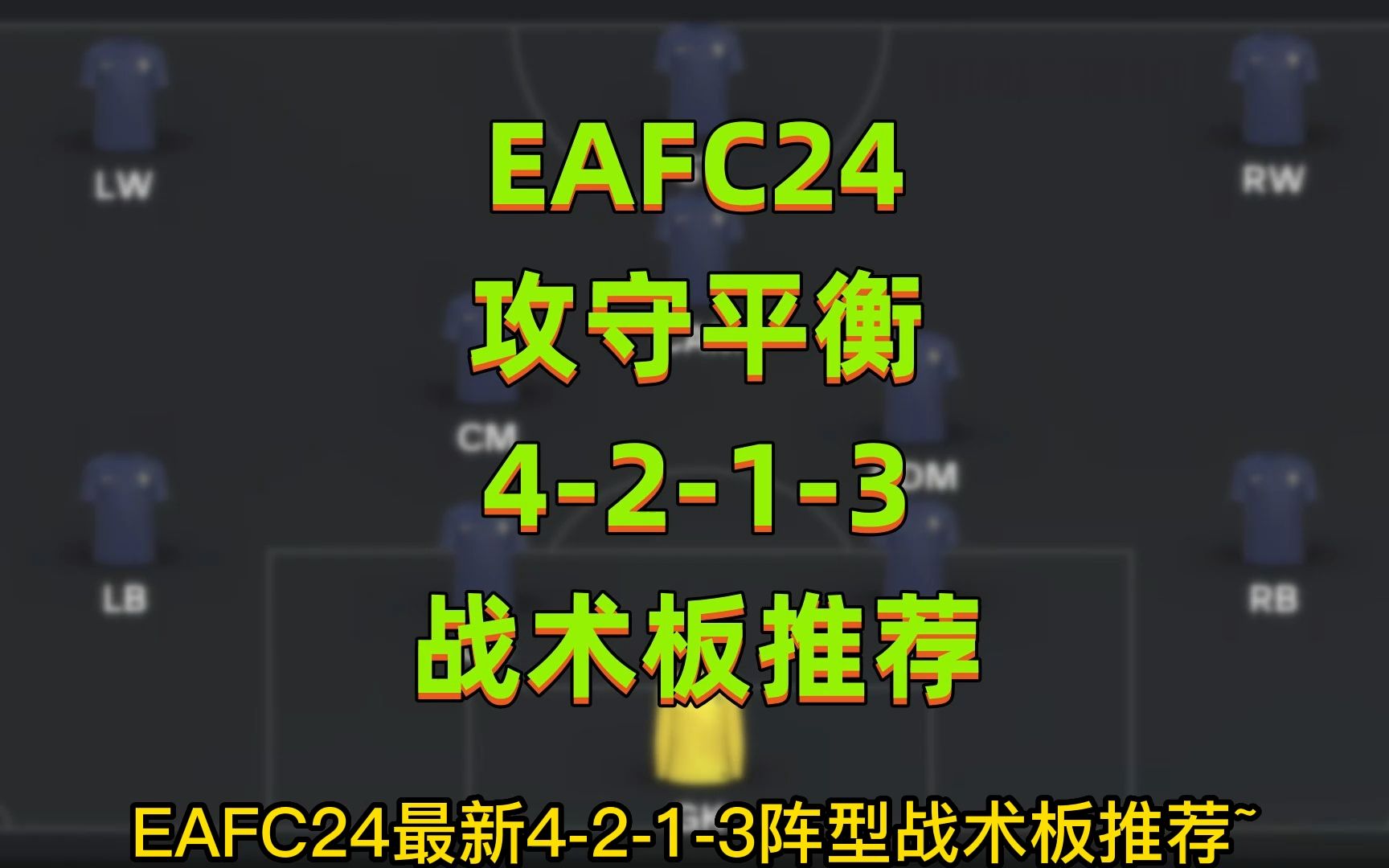 EAFC24最新4-2-1-3阵型战术板推荐~