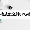 照片格式怎么转JPG格式？来看这两种转换方法