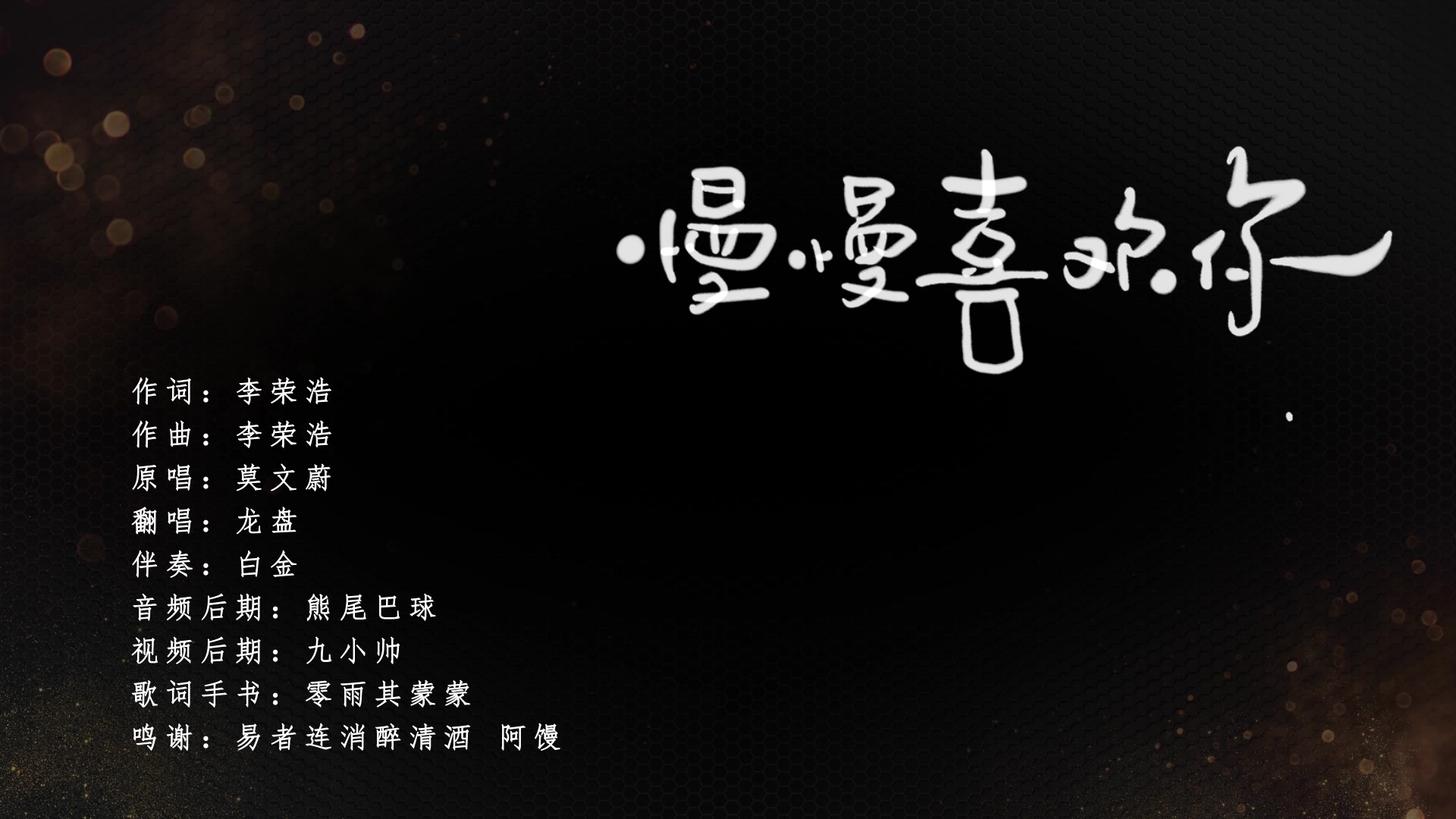 龙盘翻唱慢慢喜欢你
