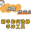 新手入门手冲工具，买些什么工具比较实用